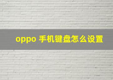 oppo 手机键盘怎么设置